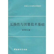 石油化工大专院校统编教材：互换性与测量技术基础