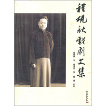 程砚秋戏剧文集