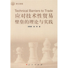 应对技术性贸易壁垒的理论与实践