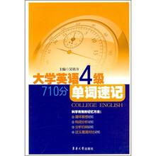 710分单词速记:大学英语四级