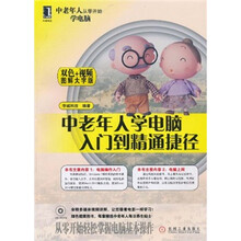 中老年人学电脑入门到精通捷径（图解大字版）