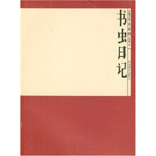 书虫日记