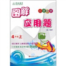 图解应用题(4年级上)(小学数学)