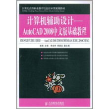 AutoCAD 2008中文版基础教程