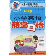 小学英语随堂口语(1年级)(双色版)(附磁带1盒)