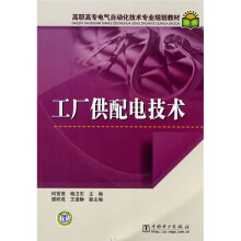 高职高专电气自动化技术专业规划教材：工厂供配电技术