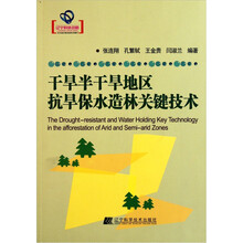 干旱半干旱地区抗旱保水造林关键技术
