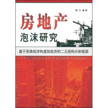 房地产泡沫研究
