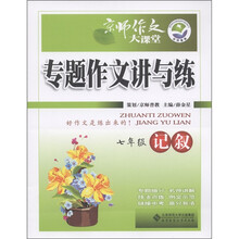 京师作文大课堂·专题作文讲与练：记叙（7年级）