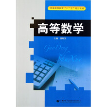 普通高等教育“十二五”规划教材：高等数学