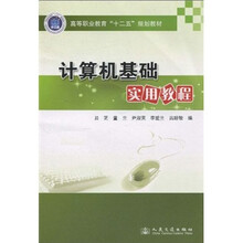 高等职业教育“十二五”规划教材：计算机基础实用教程
