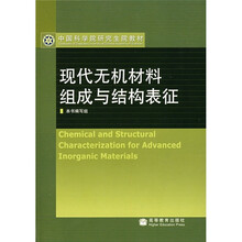 中国科学院研究生院教材：现代无机材料组成与结构表征