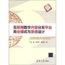 互联网数字内容分发平台商业模式与系统设计