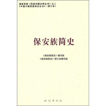 保安族简史