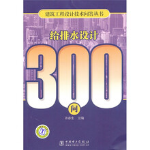 给排水设计300问