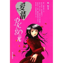 爱情PK80元