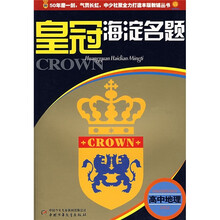 皇冠海淀名题:高中地理
