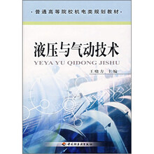 普通高等院校机电类规划教材：液压与气动技术
