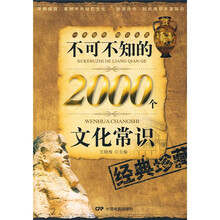 不可不知的2000个文化常识(经典珍藏)