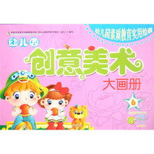 幼儿园素质教育实用绘画：幼儿园创意美术大画册6