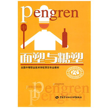 全国中等职业技术学校烹饪专业教材:面塑与糖塑