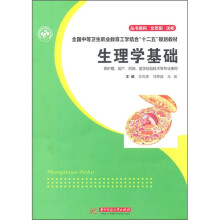 全国中等卫生职业教育工学结合“十二五”规划教材:生理学基础