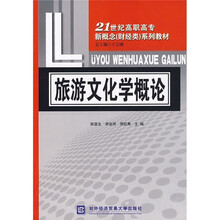 21世纪高职高专新概念(财经类)系列教材:旅游文化学概论
