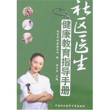 社区医生健康教育指导手册
