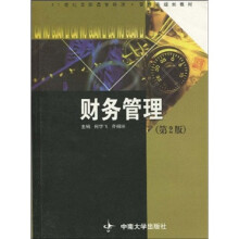 21世纪高职高专经济·管理类规划教材:财务管理(第2版)