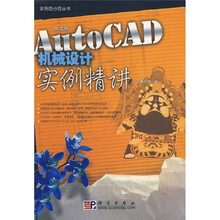 AutoCAD机械设计实例精讲（中文版）