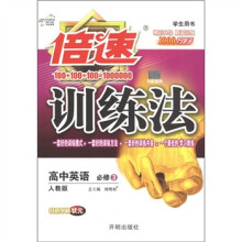 倍速训练法：高中英语（必修3）（人教版）（学生用书）