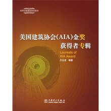 美国建筑协会（AIA）金奖获得者专辑（附CD光盘1张）