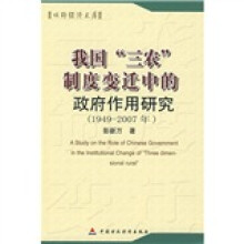 我国“三农”制度变迁中的政府作用研究（1949-2007年）