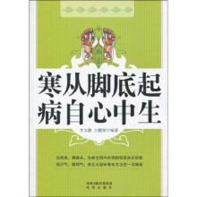 寒从脚底起·病自心中生