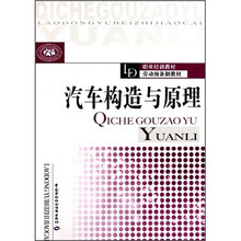 职业培训教材劳动预备制教材：汽车构造与原理