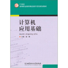 21世纪高等职业教育精品课示范性规划教材：计算机应用基础