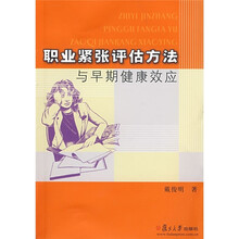 职业紧张评估方法与早期健康效应