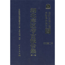 长江三峡工程文物保护项目报告·甲种第二号:湖北库区考古报告集(第1卷)