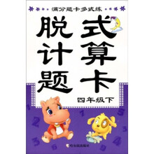 满分题卡多式练：脱式计算题卡（4年级）（下）