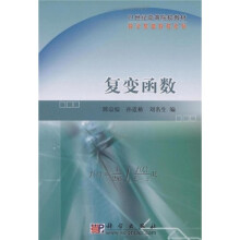 21世纪高等院校教材·数学基础教程系列：复变函数