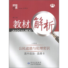 经纶学典·教材解析：高中政治（选修6）·公民道德与伦理常识（人教版）（修订版）