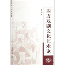 西方戏剧文化艺术论
