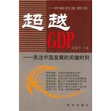 超越GDP：关注中国发展关健时刻