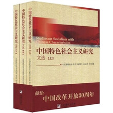 中国特色社会主义研究文选（套装上中下册）