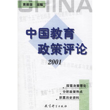 中国教育政策评论（2001）