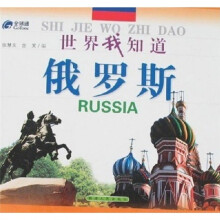 俄罗斯/世界我知道