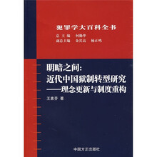 明暗之间·近代中国狱制转型研究:理念更新与制度重构