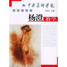 中央美术学院基础部教学：杨澄教学