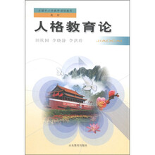 全国中小学教师继续教育教材:人格教育论