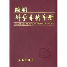 简明科学养猪手册